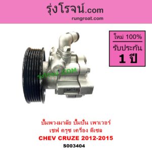 S003404 ปั๊มปั่นเพาเวอร์ ปั๊มพวงมาลัย ตัวปั่น เพาเวอร์ CHEVROLET เชฟโรเลต  CRUZE ครูซ 2009 - 2015 เครื่อง ดีเซล ปี 2012-2015