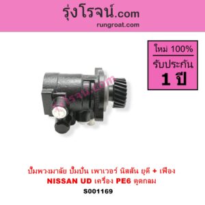 S001169 ปั๊มปั่นเพาเวอร์ ปั๊มพวงมาลัย ตัวปั่น เพาเวอร์ NISSAN นิสสัน UD ยูดี
เครื่อง PE6 ตูดกลม + เฟือง