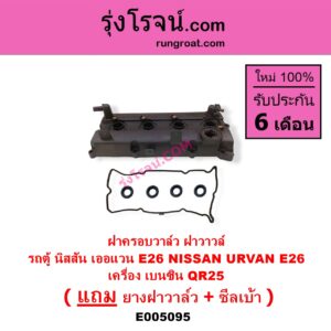 E005095 ฝาครอบวาล์ว ฝาวาวล์ NISSAN นิสสัน URVAN เออแวน E26 2012 - 2022 NV350 เครื่อง เบนซิน QR25
