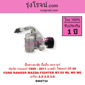 S002734 ปั๊มปั่นเพาเวอร์ ปั๊มพวงมาลัย ตัวปั่น เพาเวอร์ FORD ฟอร์ด RANGER เรนเจอร์ 1999 - 2005 รุ่นแรก WL 12 วาล์ว RANGER เรนเจอร์ ดูราทอร์ค 2006 - 2011 รุ่น 2 MAZDA มาสด้า BT 50 บีที 50 06 09 FIGHTER ไฟเตอร์ 1997 - 2005 เครื่อง 2.5 2.9 3.0 WL W9 WE คอมมอนเรล ไม่คอมเหมือนกัน