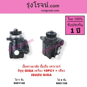 S001150 ปั๊มปั่นเพาเวอร์ ปั๊มพวงมาลัย ตัวปั่น เพาเวอร์ ISUZU อีซูซุ ISUZU รุ่นอื่นๆ เครื่อง 10PC1 รุ่นไส้ 2 ชั้น + เฟือง