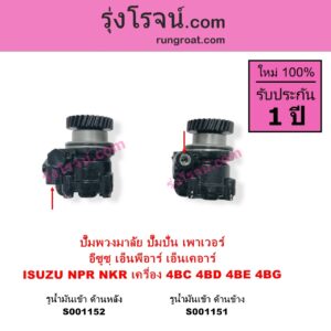 S001152 ปั๊มปั่นเพาเวอร์ ปั๊มพวงมาลัย ตัวปั่น เพาเวอร์ ISUZU อีซูซุ NKR เอ็นเคอาร์ NPR NQR เอ็นพีอาร์ เอ็นคิวอาร์ เครื่อง 4BC 4BD 4B 4BG รูน้ำมันเข้า ด้านหลัง