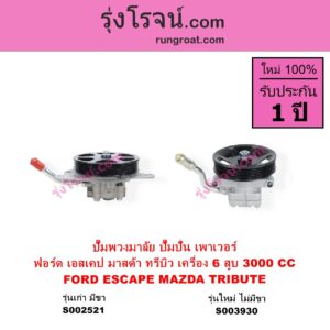 S003930 ปั๊มปั่นเพาเวอร์ ปั๊มพวงมาลัย ตัวปั่น เพาเวอร์ FORD ฟอร์ด ESCAPE เอสเคป 03 06 MAZDA มาสด้า TRIBUTE ทรีบิว 03 เครื่อง 6 สูบ 3000 CC รุ่นใหม่ ไม่มีขา