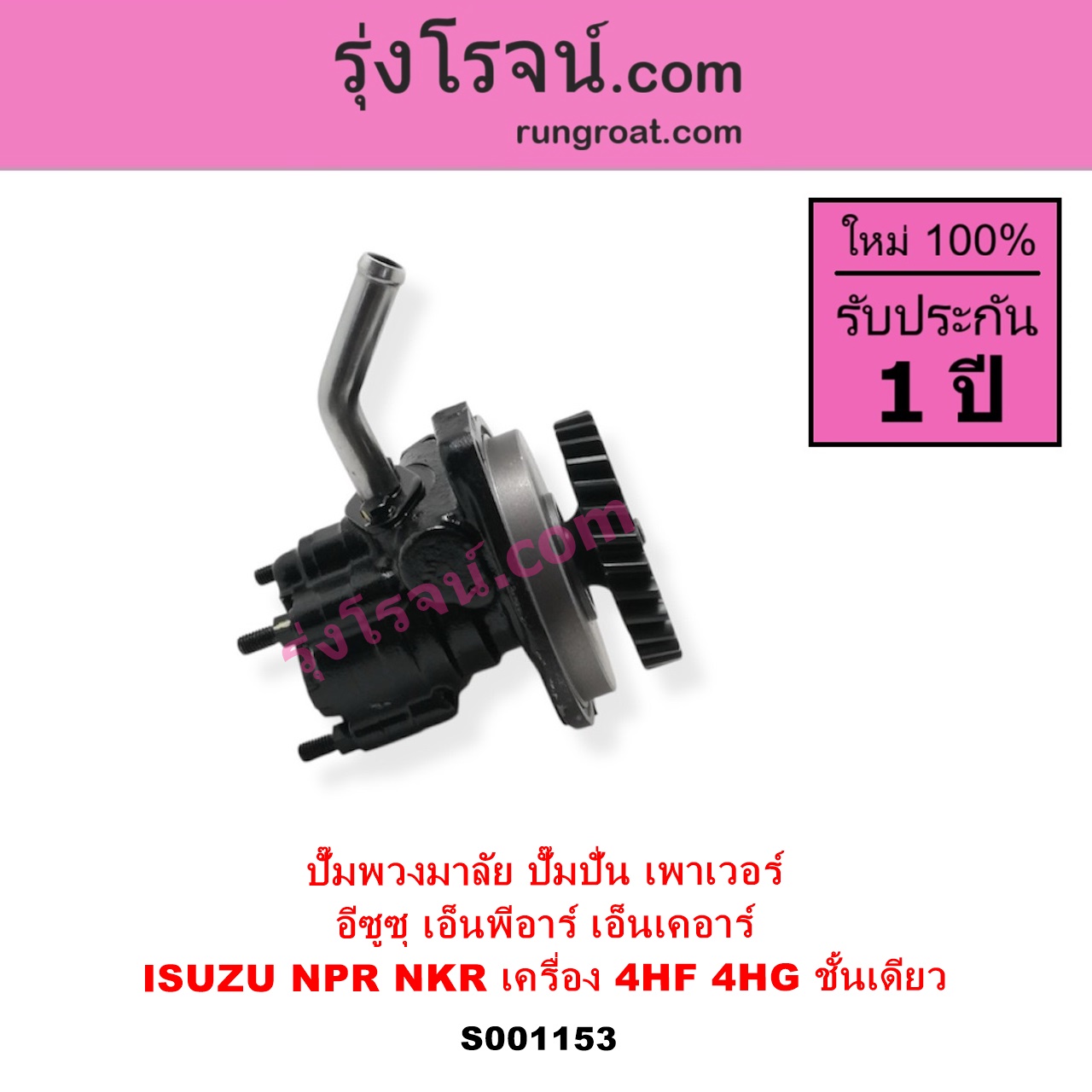 S001153 ปั๊มปั่นเพาเวอร์ ปั๊มพวงมาลัย ตัวปั่น เพาเวอร์ ISUZU อีซูซุ NKR เอ็นเคอาร์ NPR NQR เอ็นพีอาร์ เอ็นคิวอาร์ เครื่อง 4HF 4HG ชั้นเดียว