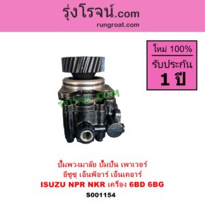 S001154 ปั๊มปั่นเพาเวอร์ ปั๊มพวงมาลัย ตัวปั่น เพาเวอร์ ISUZU อีซูซุ NKR เอ็นเคอาร์ NPR NQR เอ็นพีอาร์ เอ็นคิวอาร์ เครื่อง 6BD 6BG