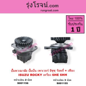 S001155 ปั๊มปั่นเพาเวอร์ ปั๊มพวงมาลัย ตัวปั่น เพาเวอร์ ISUZU อีซูซุ ISUZU รุ่นอื่นๆ เครื่อง 6HE หน้าแปลน 3 น๊อต + เฟือง