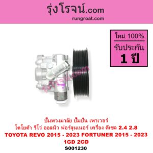 S001230 ปั๊มปั่นเพาเวอร์ ปั๊มพวงมาลัย ตัวปั่น เพาเวอร์ TOYOTA โตโยต้า FORTUNER ออลนิว ฟอร์จูนเนอร์ 2015 - 2023 AN150 AN160 รุ่น 2
 REVO รีโว รีโว่ 2015 - 2023 ฉมแรก ROCCO เครื่อง ดีเซล 1GD 2GD 2400 2800