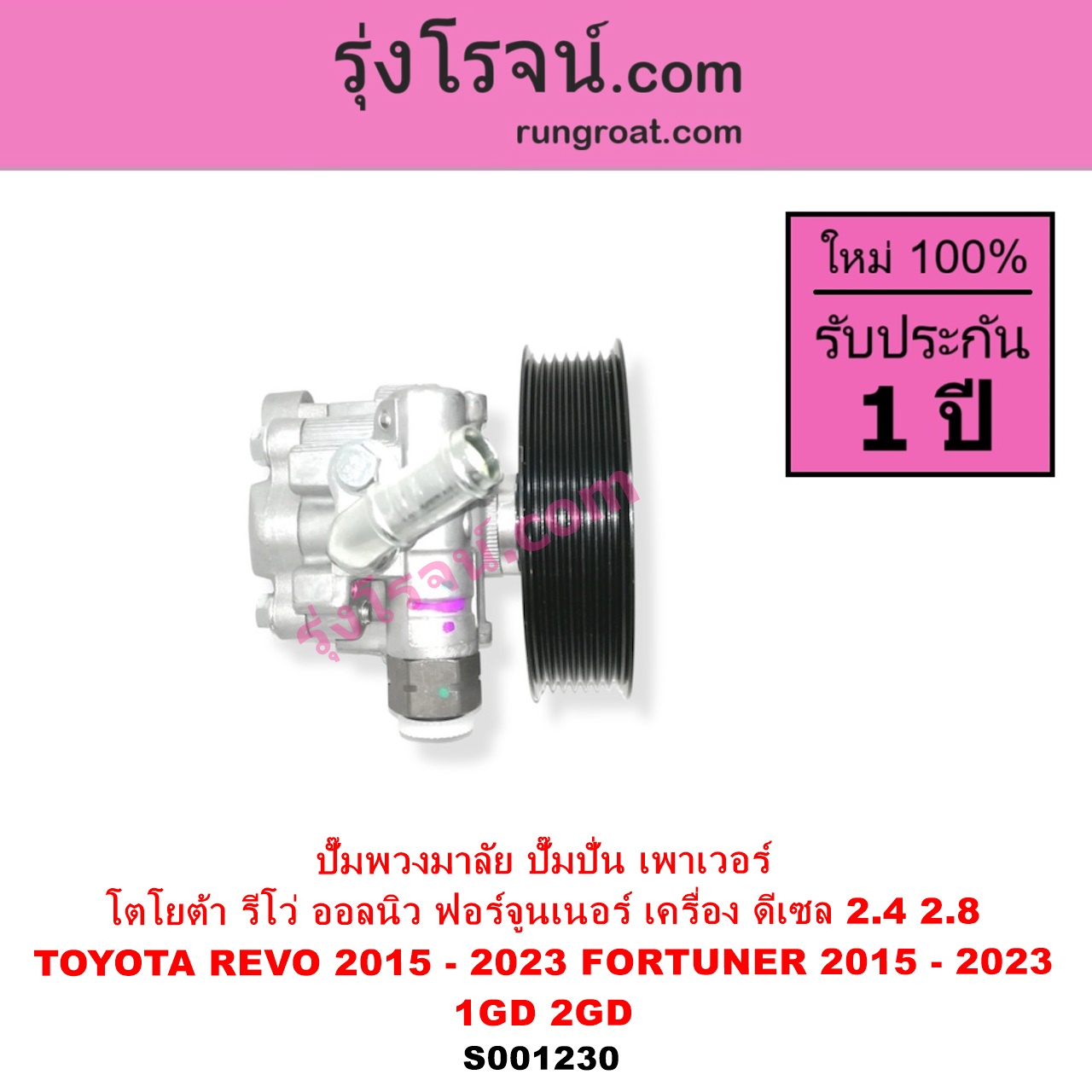 S001230 ปั๊มปั่นเพาเวอร์ ปั๊มพวงมาลัย ตัวปั่น เพาเวอร์ TOYOTA โตโยต้า FORTUNER ออลนิว ฟอร์จูนเนอร์ 2015 - 2023 AN150 AN160 รุ่น 2 REVO รีโว รีโว่ 2015 - 2023 ฉมแรก ROCCO เครื่อง ดีเซล 1GD 2GD 2400 2800