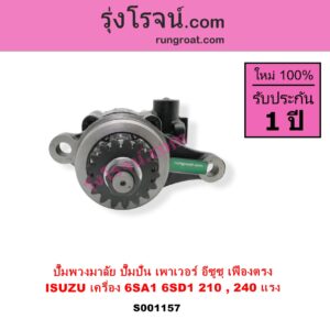 S001157 ปั๊มปั่นเพาเวอร์ ปั๊มพวงมาลัย ตัวปั่น เพาเวอร์ ISUZU อีซูซุ ISUZU รุ่นอื่นๆ เครื่อง 6SA1 6SD1 ตัว 210 240 แรง รุ่นเฟืองตรง + เฟือง