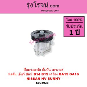 S003938 ปั๊มปั่นเพาเวอร์ ปั๊มพวงมาลัย ตัวปั่น เพาเวอร์	NISSAN นิสสัน NV เอ็นวี กะบะ แวน SUNNY ซันนี่ B14 B15 เครื่อง GA15 GA16 คาบูหัวฉีดเหมือนกัน