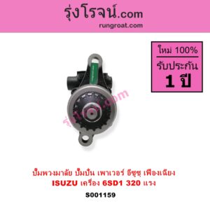 S001159 ปั๊มปั่นเพาเวอร์ ปั๊มพวงมาลัย ตัวปั่น เพาเวอร์ ISUZU อีซูซุ ISUZU รุ่นอื่นๆ เครื่อง 6SD1 ตัว 320 แรง รุ่นเฟืองเฉียง + เฟียง