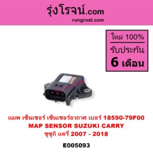 E005093 แมพ เซ็นเซอร์ MAP SENSOR เซ็นเซอร์อากาศ SUZUKI ซูซูกิ APV เอพีวี 05 CARRY แครี่ 2007 - 2018 เบอร์ 18590 79F00