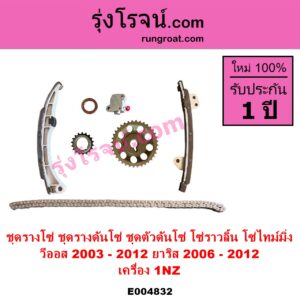 E004832 ชุดรางโซ่ ชุดรางดันโซ่ ชุดตัวดันโซ่ โซ่ราวลิ้น โซ่ไทม์มิ่ง TOYOTA โตโยต้า VIOS วีออส 2003 - 2006 รุ่นแรก VIOS วีออส 2008 - 2012 รุ่น 2  YARIS ยาริส 2006 - 2012 รุ่นแรก เครื่อง 1NZ