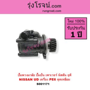 S001171 ปั๊มปั่นเพาเวอร์ ปั๊มพวงมาลัย ตัวปั่น เพาเวอร์	NISSAN นิสสัน UD ยูดี เครื่อง PE6 ตูดเหลี่ยม