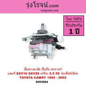 S003864 ปั๊มปั่นเพาเวอร์ ปั๊มพวงมาลัย ตัวปั่น เพาเวอร์ TOYOTA โตโยต้า CAMRY คัมรี่ แคมรี่ 1992 - 1996 ออสเตรเลีย SXV10 ACV10 CAMRY คัมรี่ แคมรี่ 1997 - 2002 ไม้บรรทัด ไฟท้ายย้อย SXV20 ACV20 เครื่อง 5S รุ่นตูด อลูมิเนียม ไม่มีมูเล่