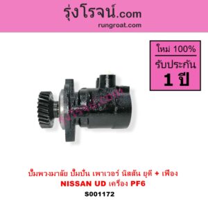 S001172 ปั๊มปั่นเพาเวอร์ ปั๊มพวงมาลัย ตัวปั่น เพาเวอร์	NISSAN นิสสัน UD ยูดี เครื่อง PF6 + เฟือง