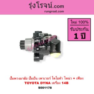 S001178 ปั๊มปั่นเพาเวอร์ ปั๊มพวงมาลัย ตัวปั่น เพาเวอร์ TOYOTA โตโยต้า DYNA ไดน่า เครื่อง 14B + เฟือง