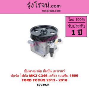 S003931 ปั๊มปั่นเพาเวอร์ ปั๊มพวงมาลัย ตัวปั่น เพาเวอร์	FORD ฟอร์ด FOCUS โฟกัส 2013 - 2018 รุ่น 2 MK3 C346 เครื่อง เบนซิน 1600