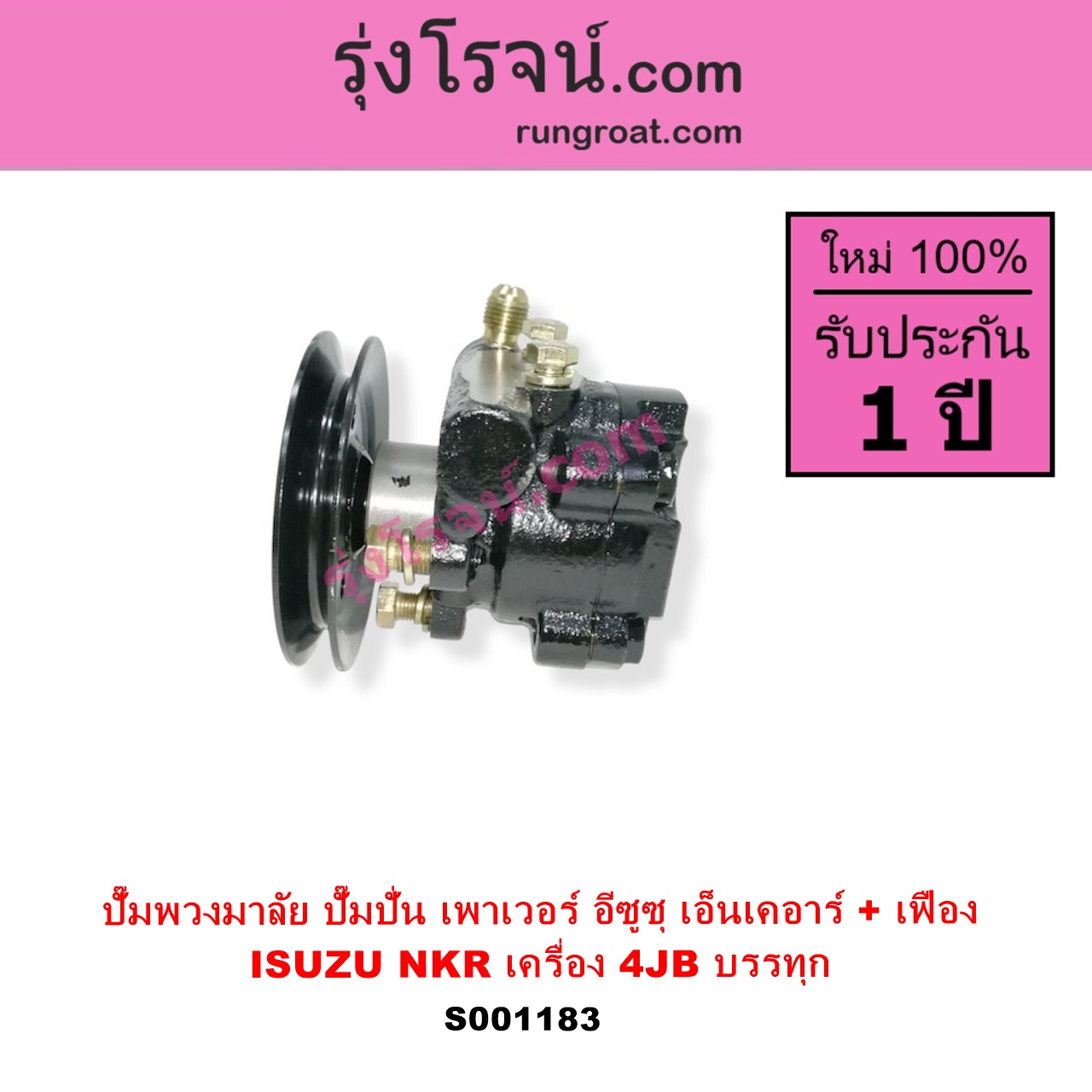 S001183 ปั๊มปั่นเพาเวอร์ ปั๊มพวงมาลัย ตัวปั่น เพาเวอร์ ISUZU อีซูซุ NKR เอ็นเคอาร์ เครื่อง 4JB บรรทุก + เฟือง