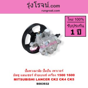S003932 ปั๊มปั่นเพาเวอร์ ปั๊มพวงมาลัย ตัวปั่น เพาเวอร์ MITSUBISHI มิตซู LANCER CK2 CK4 CK5 แลนเซอร์ ท้ายเบนซ์ เครื่อง 1500 1600