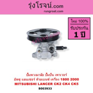 S003933 ปั๊มปั่นเพาเวอร์ ปั๊มพวงมาลัย ตัวปั่น เพาเวอร์	MITSUBISHI มิตซู LANCER CK2 CK4 CK5 แลนเซอร์ ท้ายเบนซ์ เครื่อง 1800 2000