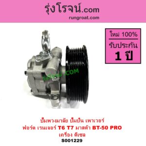 S001229 ปั๊มปั่นเพาเวอร์ ปั๊มพวงมาลัย ตัวปั่น เพาเวอร์ FORD ฟอร์ด RANGER เรนเจอร์ T6 T7 2012 - 2021 ไวล์ดแทรค แร็ปเตอร์ WILD TRAK RAPTOR MAZDA มาสด้า BT 50 PRO บีที 50 โปร 2012 - 2020 เครื่อง ดีเซล 2200 3200 เหมือนกัน