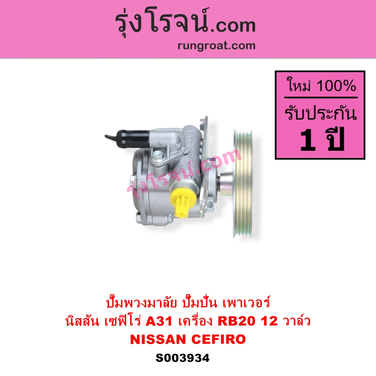 S003934 ปั๊มปั่นเพาเวอร์ ปั๊มพวงมาลัย ตัวปั่น เพาเวอร์ NISSAN นิสสัน CEFIRO เซฟิโร่ A31 เครื่อง RB20 12 วาล์ว