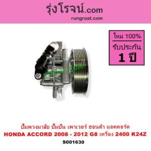 S001630 ปั๊มปั่นเพาเวอร์ ปั๊มพวงมาลัย ตัวปั่น เพาเวอร์ HONDA ฮอนด้า ACCORD แอคคอร์ด 2008 - 2012 G8 เครื่อง 2400 K24Z