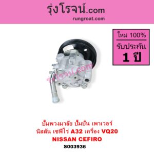 S003936 ปั๊มปั่นเพาเวอร์ ปั๊มพวงมาลัย ตัวปั่น เพาเวอร์	NISSAN นิสสัน CEFIRO เซฟิโร่ A32 เครื่อง VQ20