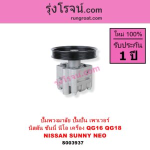 S003937 ปั๊มปั่นเพาเวอร์ ปั๊มพวงมาลัย ตัวปั่น เพาเวอร์ NISSAN นิสสัน SUNNY NEO ซันนี่ นีโอ 01 04 07 เครื่อง QG16 QG18