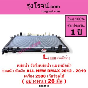 O003514 หม้อน้ำ รังผึ้งหม้อน้ำ แผงหม้อน้ำ ISUZU อีซูซุ D MAX ออนิว ออลนิว ดีแม็ก ดีแม็ค DMAX 2012 - 2019 วีครอส V CROSS บลูเพาเวอร์ 1.9
 MU X มิว X 2014 - 2019 เครื่อง 2500 เกียร์ออโต้ อย่างหนา 26 มิล