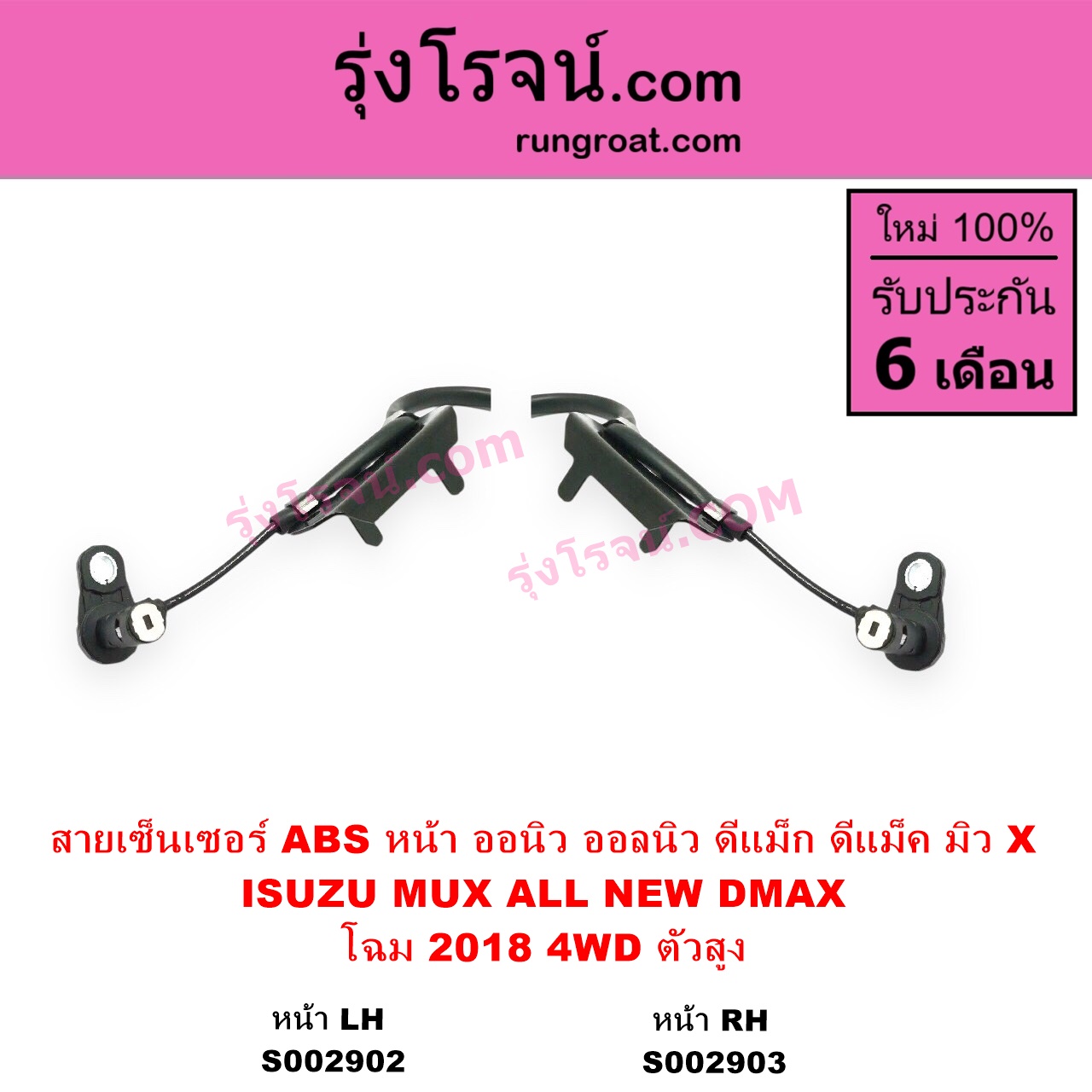 S002903 สายเซ็นเซอร์ ABS หน้า ISUZU อีซูซุ DMAX ออนิว ออลนิว ดีแม็ก ดีแม็ค DMAX 2012 - 2019 วีครอส VCROSS บลูเพาเวอร์ 1.9 MU X มิว X 2014 - 2019 โฉม 2018 4WD ตัวสูง RH