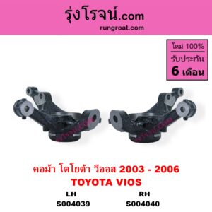 S004039 คอม้า TOYOTA โตโยต้า VIOS วีออส 2003 - 2006 รุ่นแรก LH
