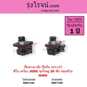 S001160 ปั๊มปั่นเพาเวอร์ ปั๊มพวงมาลัย ตัวปั่น เพาเวอร์	HINO ฮีโน่ HINO รุ่นอื่นๆ เครื่อง JO8C J08C ตูดใหญ่ รุ่น มีรูน๊อตยึดท่อ + เฟือง 20 ฟัน หมุนซ้าย