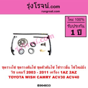 E004833 ชุดรางโซ่ ชุดรางดันโซ่ ชุดตัวดันโซ่ โซ่ราวลิ้น โซ่ไทม์มิ่ง	TOYOTA โตโยต้า CAMRY คัมรี่ แคมรี่ 2003 - 2006 ผู้นำ ท้ายหงส์ ACV30 CAMRY คัมรี่ แคมรี่ 2007 - 2011 ไฮบริด ACV40 WISH วิช 2003 - 2010
เครื่อง 1AZ 2AZ