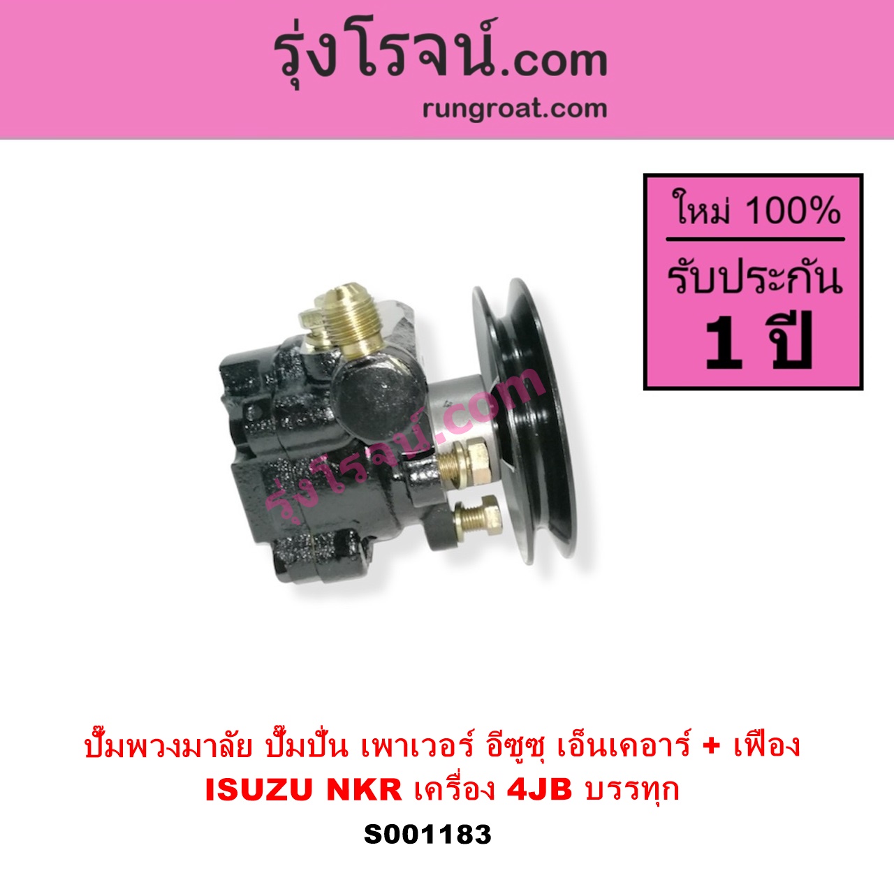 S001183 ปั๊มปั่นเพาเวอร์ ปั๊มพวงมาลัย ตัวปั่น เพาเวอร์ ISUZU อีซูซุ NKR เอ็นเคอาร์ เครื่อง 4JB บรรทุก + เฟือง