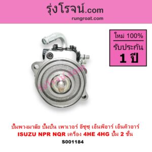 S001184 ปั๊มปั่นเพาเวอร์ ปั๊มพวงมาลัย ตัวปั่น เพาเวอร์ ISUZU อีซูซุ NPR NQR เอ็นพีอาร์ เอ็นคิวอาร์ เครื่อง 4HE 4HG ปั๊ม 2 ชั้น