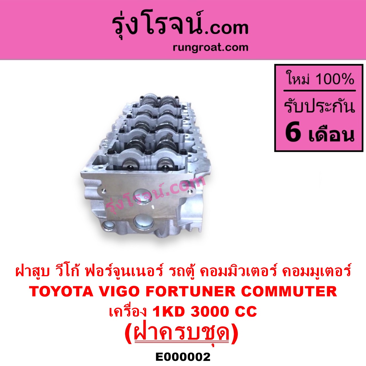 E000002 ฝาสูบ TOYOTA โตโยต้า COMMUTER รถตู้ คอมมิวเตอร์ คอมมูเตอร์ 2005 - 2019 FORTUNER ฟอร์จูนเนอร์ 2005 - 2014 รุ่นแรก VENTURY เวนจูรี่ VIGO วีโก้ 2004 - 2015 เครื่อง 1KD ครบชุด