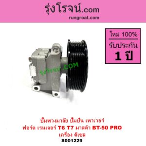 S001229 ปั๊มปั่นเพาเวอร์ ปั๊มพวงมาลัย ตัวปั่น เพาเวอร์ FORD ฟอร์ด RANGER เรนเจอร์ T6 T7 2012 - 2021 ไวล์ดแทรค แร็ปเตอร์ WILD TRAK RAPTOR MAZDA มาสด้า BT 50 PRO บีที 50 โปร 2012 - 2020 เครื่อง ดีเซล 2200 3200 เหมือนกัน