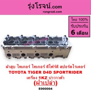 E000004 ฝาสูบ TOYOTA โตโยต้า LN130 SURF เซิฟ PRADO พราโด้ J95 98 PRADO พราโด้ LJ78 92 SPORTRIDER สปอร์ตไรเดอร์ TIGER TIGER D4D ไทเกอร์ ไทเกอร์ ดีโฟร์ดี เครื่อง 1KZ บ่าวาวต่ำ ฝาเปล่า