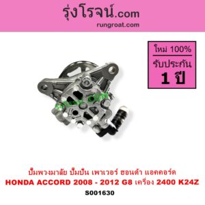 S001630 ปั๊มปั่นเพาเวอร์ ปั๊มพวงมาลัย ตัวปั่น เพาเวอร์ HONDA ฮอนด้า ACCORD แอคคอร์ด 2008 - 2012 G8 เครื่อง 2400 K24Z