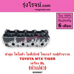E000007 ฝาสูบ TOYOTA โตโยต้า HIACE ไฮเอซ LH112 LH125 LH130 YH184 รถตู้หัวจรวด 3L 5L LN106 ไมตี้ X 4WD MTX ไมตี้เอ็กซ์ 1988 - 1996
 SPORTRIDER สปอร์ตไรเดอร์ TIGER TIGER D4D ไทเกอร์ ไทเกอร์ ดีโฟร์ดี
เครื่อง 5L ฝาเปล่า