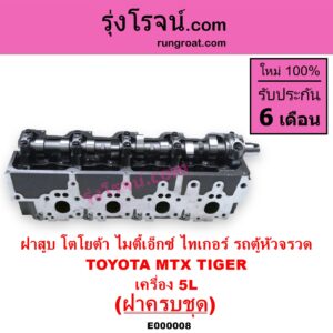 E000008 ฝาสูบ TOYOTA โตโยต้า HIACE ไฮเอซ LH112 LH125 LH130 YH184 รถตู้หัวจรวด 3L 5L LN106 ไมตี้ X 4WD MTX ไมตี้เอ็กซ์ 1988 - 1996 SPORTRIDER สปอร์ตไรเดอร์ TIGER TIGER D4D ไทเกอร์ ไทเกอร์ ดีโฟร์ดี เครื่อง 5L ครบชุด