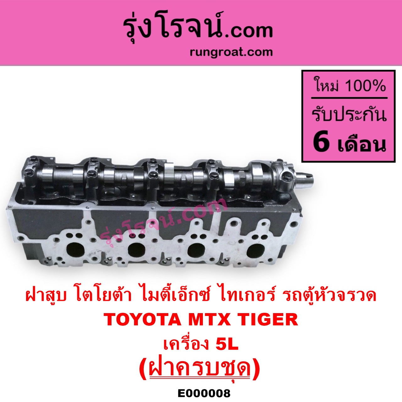 E000008 ฝาสูบ TOYOTA โตโยต้า HIACE ไฮเอซ LH112 LH125 LH130 YH184 รถตู้หัวจรวด 3L 5L LN106 ไมตี้ X 4WD MTX ไมตี้เอ็กซ์ 1988 - 1996 SPORTRIDER สปอร์ตไรเดอร์ TIGER TIGER D4D ไทเกอร์ ไทเกอร์ ดีโฟร์ดี เครื่อง 5L ครบชุด