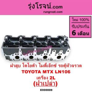 E000009 ฝาสูบ TOYOTA โตโยต้า HIACE ไฮเอซ LH112 LH125 LH130 YH184 รถตู้หัวจรวด 3L 5L LN106 ไมตี้ X 4WD MTX ไมตี้เอ็กซ์ 1988 - 1996
เครื่อง 2L ฝาเปล่า