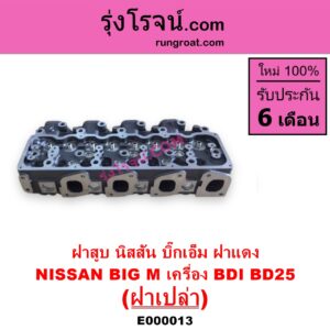 E000013 ฝาสูบ NISSAN นิสสัน BIG M บิ๊กเอ็ม TD BDI  925 993
เครื่อง BDI BD25 ฝาแดง ฝาเปล่า