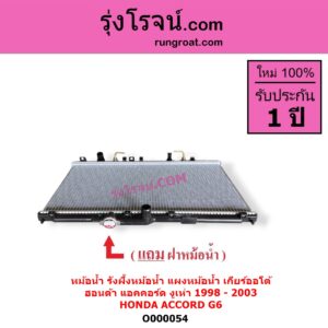 O000054 หม้อน้ำ รังผึ้งหม้อน้ำ แผงหม้อน้ำ HONDA ฮอนด้า ACCORD แอคคอร์ด 1998 - 2003 งูเห่า G6 เกียร์ออโต้ ใส่เกียร์กระปุกได้