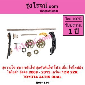 E004834 ชุดรางโซ่ ชุดรางดันโซ่ ชุดตัวดันโซ่ โซ่ราวลิ้น โซ่ไทม์มิ่ง TOYOTA โตโยต้า ALTIS อัลติส 2008 - 2013 รุ่น 2 ดูโอ้ DUAL VVTI เครื่อง 1ZR 2ZR