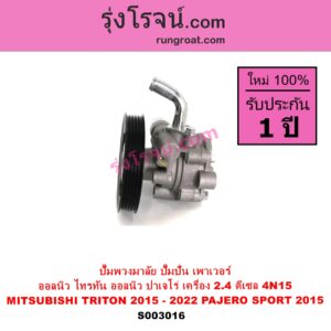 S003016 ปั๊มปั่นเพาเวอร์ ปั๊มพวงมาลัย ตัวปั่น เพาเวอร์ MITSUBISHI มิตซู PAJERO SPORT ออลนิว ปาเจโร่ สปอร์ต 2015 รุ่น 2 TRITON ออลนิว ไทรทัน ไตตั้น 2015 - 2022 รุ่น 2 เครื่อง 2400 2.4 ดีเซล 4N15