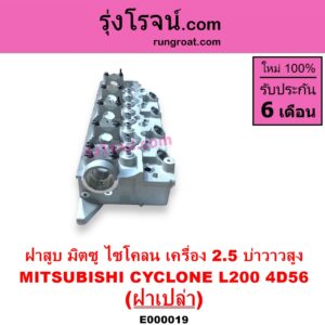 E000019 ฝาสูบ MITSUBISHI มิตซู CYCLONE L200 ไซโคลน PAJERO ปาเจโร่ โชกุน ตากลม ตาเหลี่ยม เครื่อง 2500 4D56 บ่าวาวสูง วาล์วนูน ฝาเปล่า